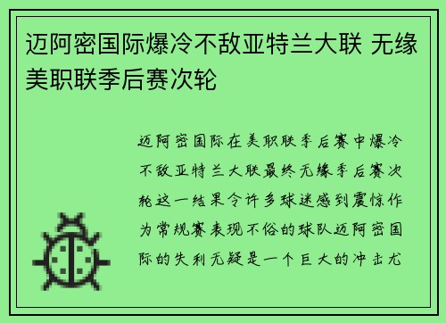 迈阿密国际爆冷不敌亚特兰大联 无缘美职联季后赛次轮 迈阿密国际爆冷不敌亚特兰大联 无缘美职联季后赛次轮