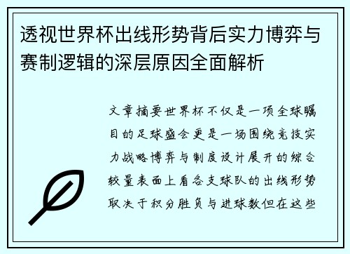 透视世界杯出线形势背后实力博弈与赛制逻辑的深层原因全面解析