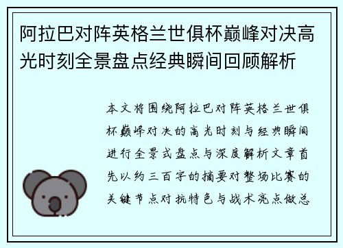 阿拉巴对阵英格兰世俱杯巅峰对决高光时刻全景盘点经典瞬间回顾解析