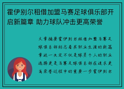 霍伊别尔租借加盟马赛足球俱乐部开启新篇章 助力球队冲击更高荣誉 霍伊别尔租借加盟马赛足球俱乐部开启新篇章 助力球队冲击更高荣誉