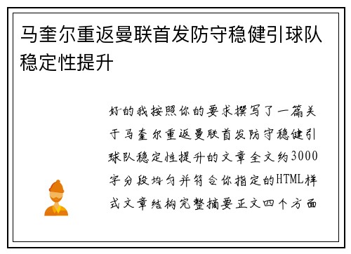 马奎尔重返曼联首发防守稳健引球队稳定性提升