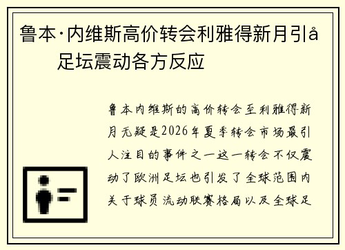 鲁本·内维斯高价转会利雅得新月引发足坛震动各方反应 鲁本·内维斯高价转会利雅得新月引发足坛震动各方反应