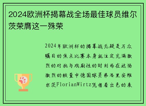 2024欧洲杯揭幕战全场最佳球员维尔茨荣膺这一殊荣