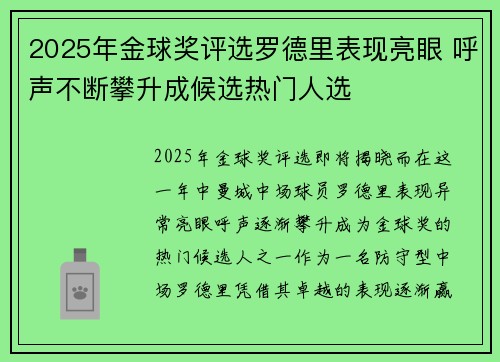 2025年金球奖评选罗德里表现亮眼 呼声不断攀升成候选热门人选 2025年金球奖评选罗德里表现亮眼 呼声不断攀升成候选热门人选