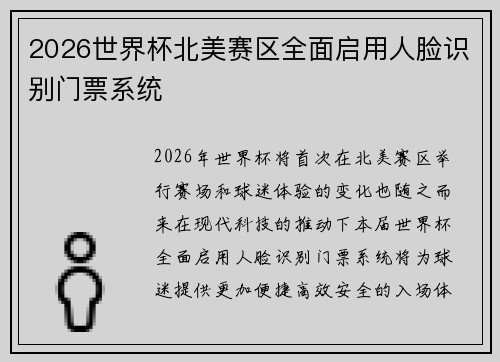 2026世界杯北美赛区全面启用人脸识别门票系统
