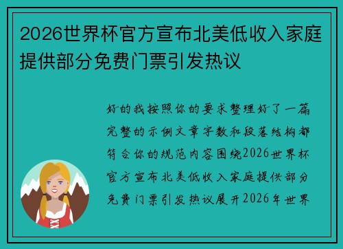 2026世界杯官方宣布北美低收入家庭提供部分免费门票引发热议