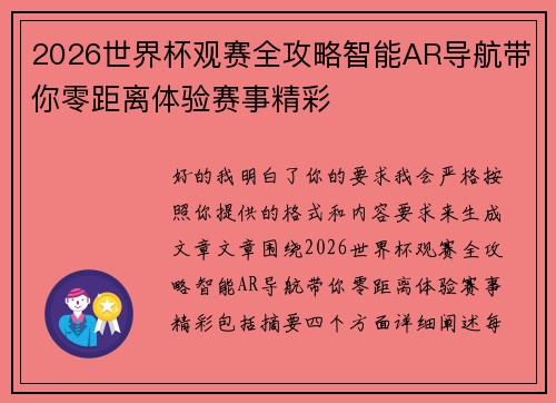 2026世界杯观赛全攻略智能AR导航带你零距离体验赛事精彩