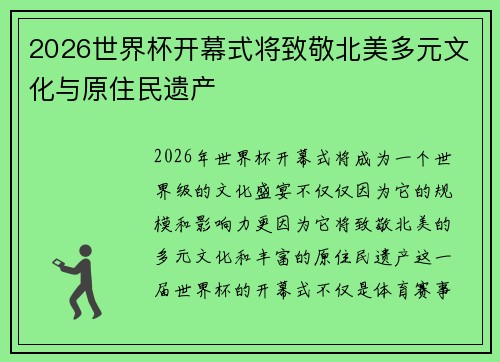 2026世界杯开幕式将致敬北美多元文化与原住民遗产 2026世界杯开幕式将致敬北美多元文化与原住民遗产