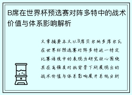 B席在世界杯预选赛对阵多特中的战术价值与体系影响解析