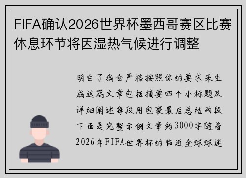 FIFA确认2026世界杯墨西哥赛区比赛休息环节将因湿热气候进行调整 FIFA确认2026世界杯墨西哥赛区比赛休息环节将因湿热气候进行调整
