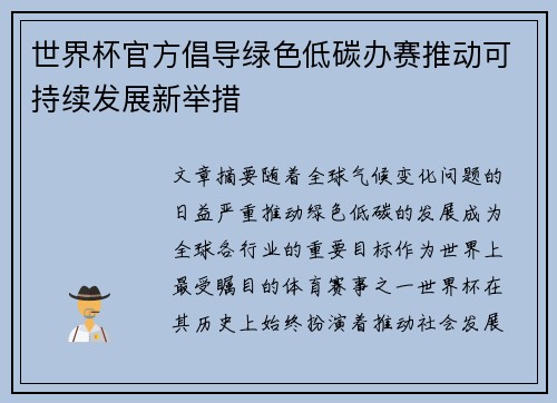 世界杯官方倡导绿色低碳办赛推动可持续发展新举措