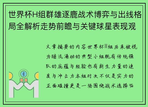 世界杯H组群雄逐鹿战术博弈与出线格局全解析走势前瞻与关键球星表现观察 世界杯H组群雄逐鹿战术博弈与出线格局全解析走势前瞻与关键球星表现观察