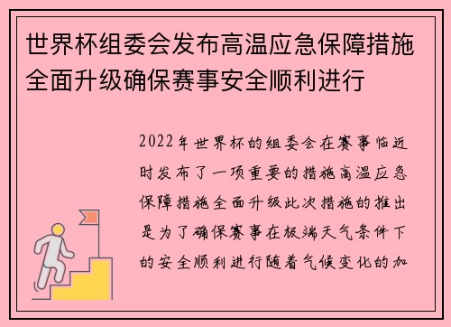 世界杯组委会发布高温应急保障措施全面升级确保赛事安全顺利进行