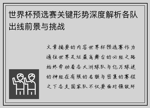 世界杯预选赛关键形势深度解析各队出线前景与挑战 世界杯预选赛关键形势深度解析各队出线前景与挑战