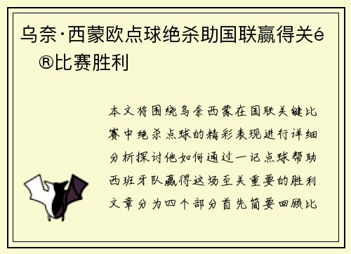 乌奈·西蒙欧点球绝杀助国联赢得关键比赛胜利 乌奈·西蒙欧点球绝杀助国联赢得关键比赛胜利