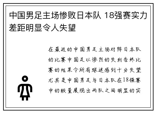 中国男足主场惨败日本队 18强赛实力差距明显令人失望