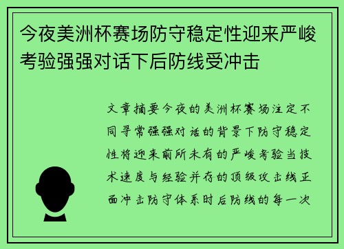 今夜美洲杯赛场防守稳定性迎来严峻考验强强对话下后防线受冲击 今夜美洲杯赛场防守稳定性迎来严峻考验强强对话下后防线受冲击