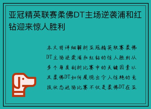 亚冠精英联赛柔佛DT主场逆袭浦和红钻迎来惊人胜利