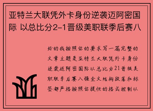 亚特兰大联凭外卡身份逆袭迈阿密国际 以总比分2-1晋级美职联季后赛八强
