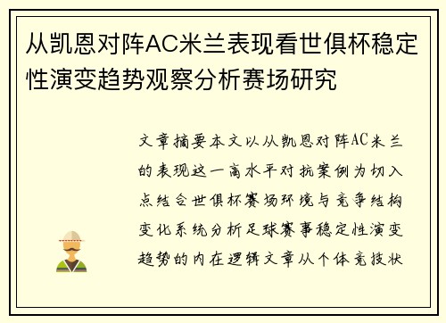从凯恩对阵AC米兰表现看世俱杯稳定性演变趋势观察分析赛场研究
