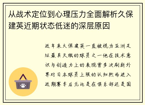 从战术定位到心理压力全面解析久保建英近期状态低迷的深层原因