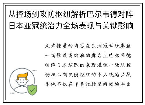 从控场到攻防枢纽解析巴尔韦德对阵日本亚冠统治力全场表现与关键影响 从控场到攻防枢纽解析巴尔韦德对阵日本亚冠统治力全场表现与关键影响