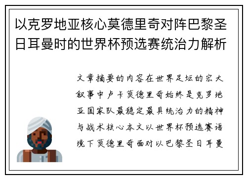 以克罗地亚核心莫德里奇对阵巴黎圣日耳曼时的世界杯预选赛统治力解析