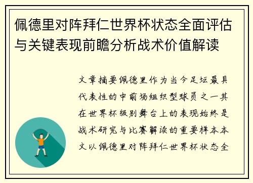 佩德里对阵拜仁世界杯状态全面评估与关键表现前瞻分析战术价值解读