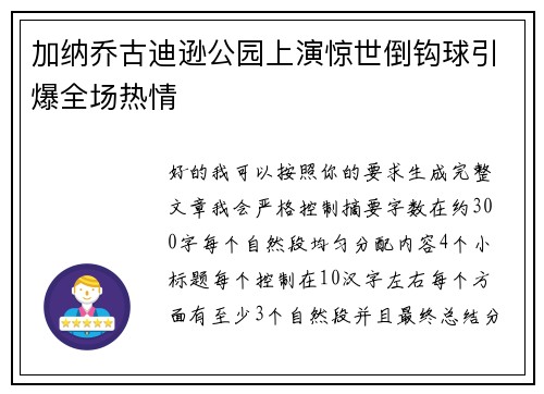 加纳乔古迪逊公园上演惊世倒钩球引爆全场热情
