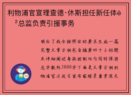 利物浦官宣理查德·休斯担任新任体育总监负责引援事务