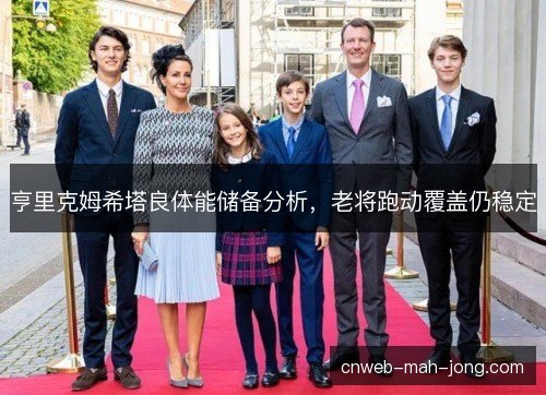 亨里克姆希塔良体能储备分析，老将跑动覆盖仍稳定